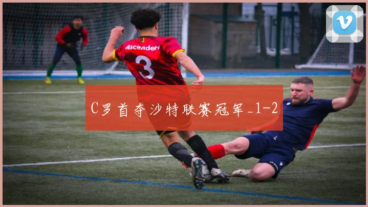 C罗首夺沙特联赛冠军_1