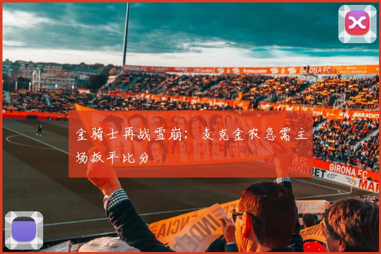 金骑士再战雪崩：麦克金农急需主场扳平比分