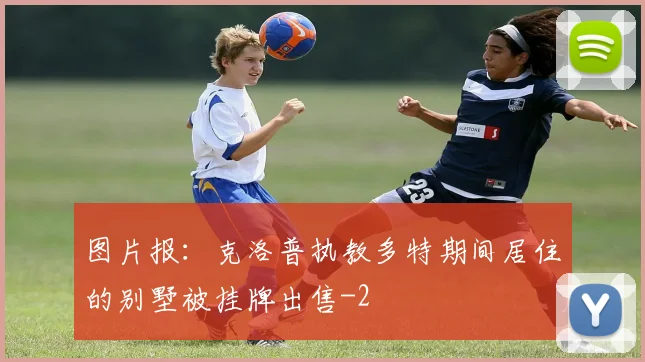 图片报:克洛普执教多特期间居住的别墅被挂牌出售