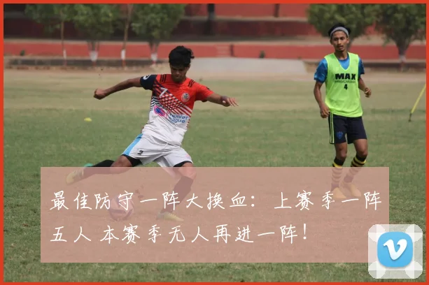 最佳防守一阵大换血：上赛季一阵五人 本赛季无人再进一阵！