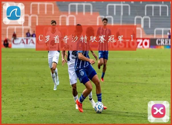 C罗首夺沙特联赛冠军_1
