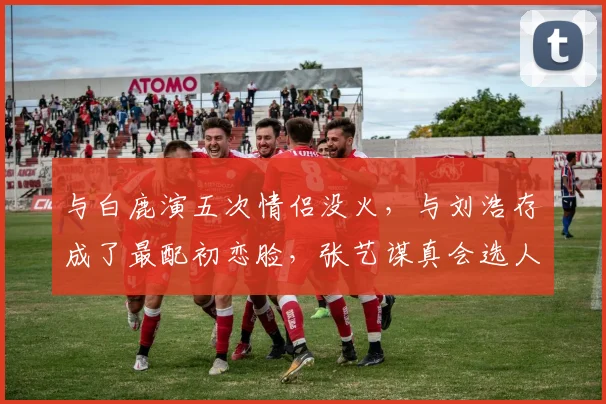 与白鹿演五次情侣没火，与刘浩存成了最配初恋脸，张艺谋真会选人