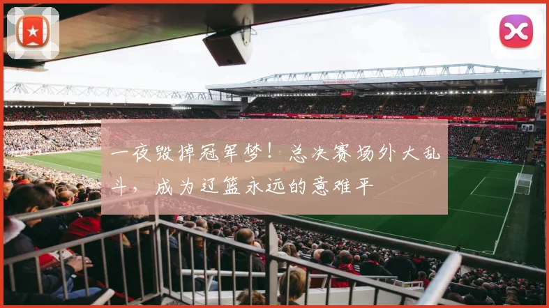 一夜毁掉冠军梦！总决赛场外大乱斗，成为辽篮永远的意难平