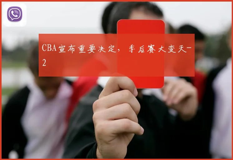 CBA宣布重要决定，季后赛大变天