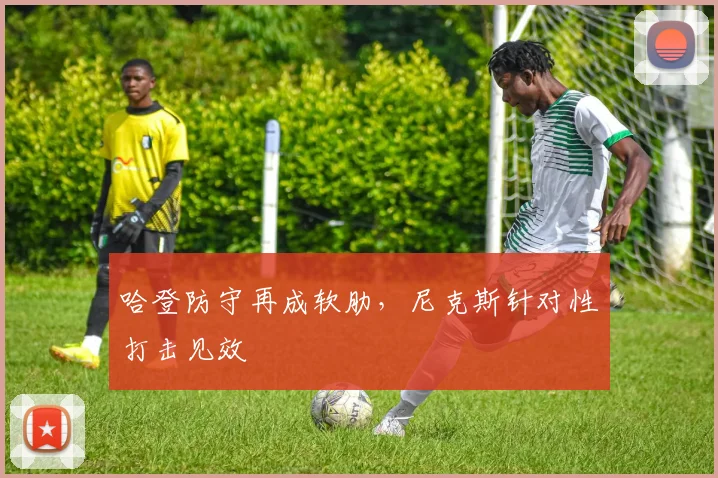 哈登防守再成软肋，尼克斯针对性打击见效