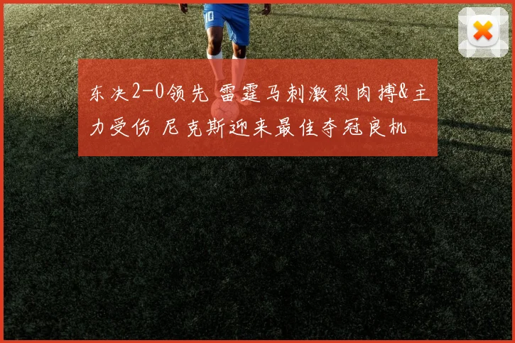 东决2-0领先 雷霆马刺激烈肉搏&主力受伤 尼克斯迎来最佳夺冠良机