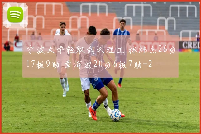 宁波大学轻取武汉理工 林炜杰26分17板9助 章海波20分6板7助