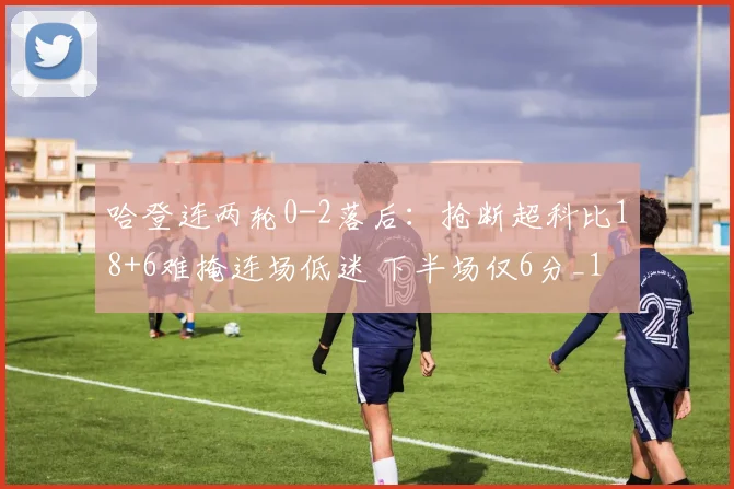 哈登连两轮0-2落后：抢断超科比18+6难掩连场低迷 下半场仅6分_1