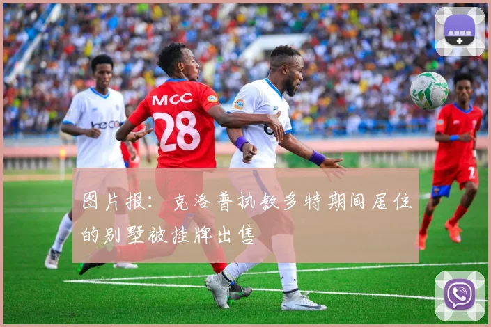 图片报：克洛普执教多特期间居住的别墅被挂牌出售