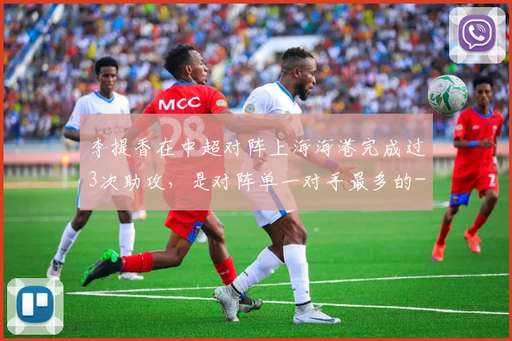 李提香在中超对阵上海海港完成过3次助攻，是对阵单一对手最多的