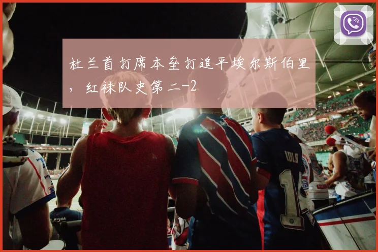 杜兰首打席本垒打追平埃尔斯伯里，红袜队史第二