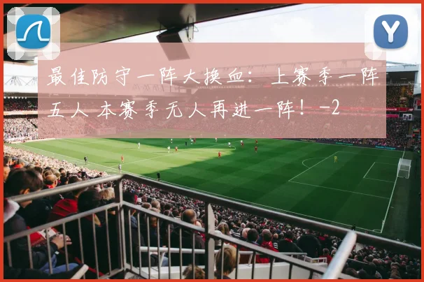最佳防守一阵大换血:上赛季一阵五人 本赛季无人再进一阵!