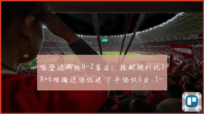 哈登连两轮0-2落后：抢断超科比18+6难掩连场低迷 下半场仅6分_1