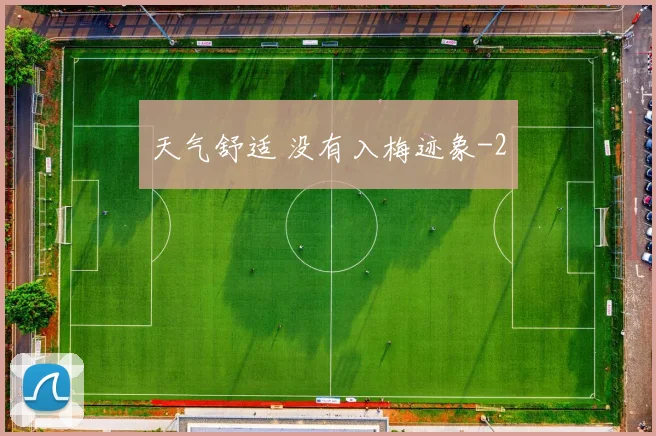 天气舒适 没有入梅迹象