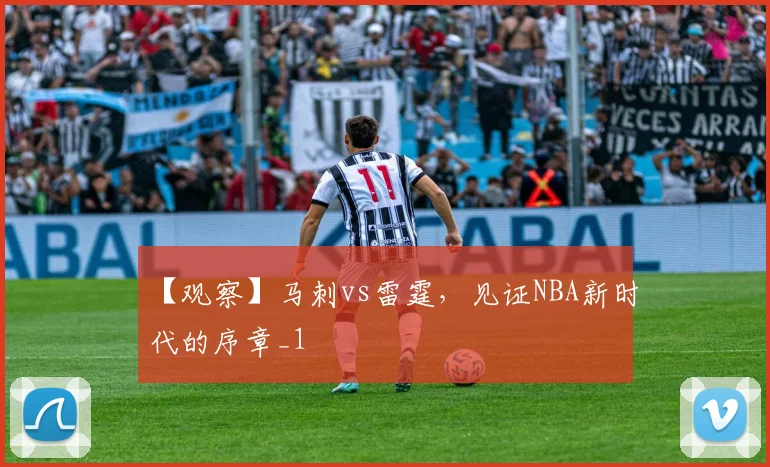 【观察】马刺vs雷霆，见证NBA新时代的序章_1